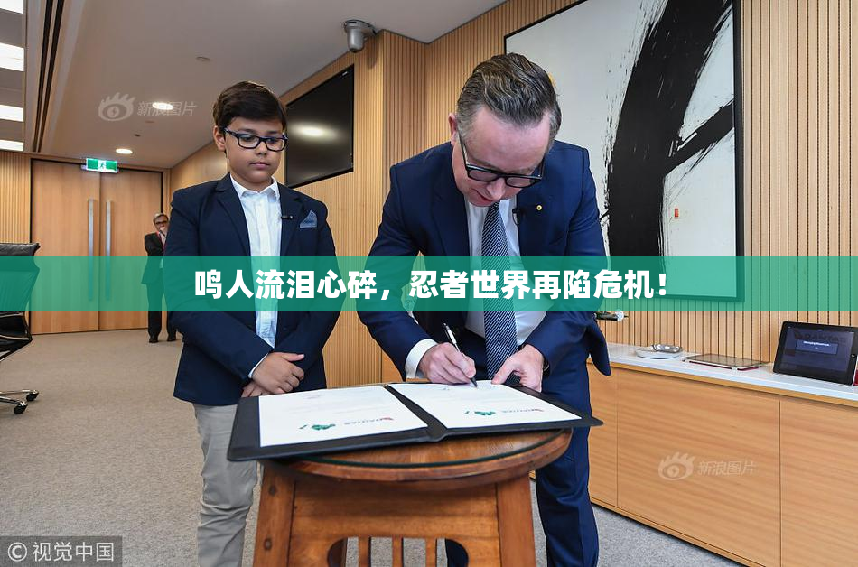 鸣人流泪心碎，忍者世界再陷危机！