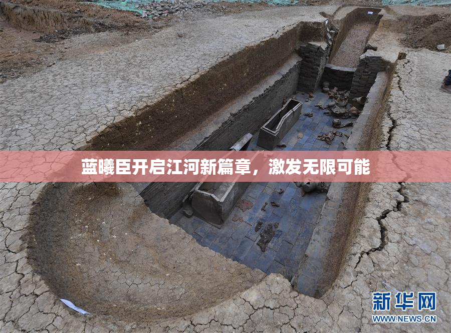 蓝曦臣开启江河新篇章，激发无限可能