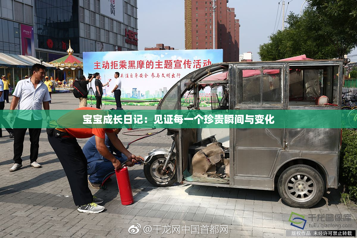 宝宝成长日记：见证每一个珍贵瞬间与变化