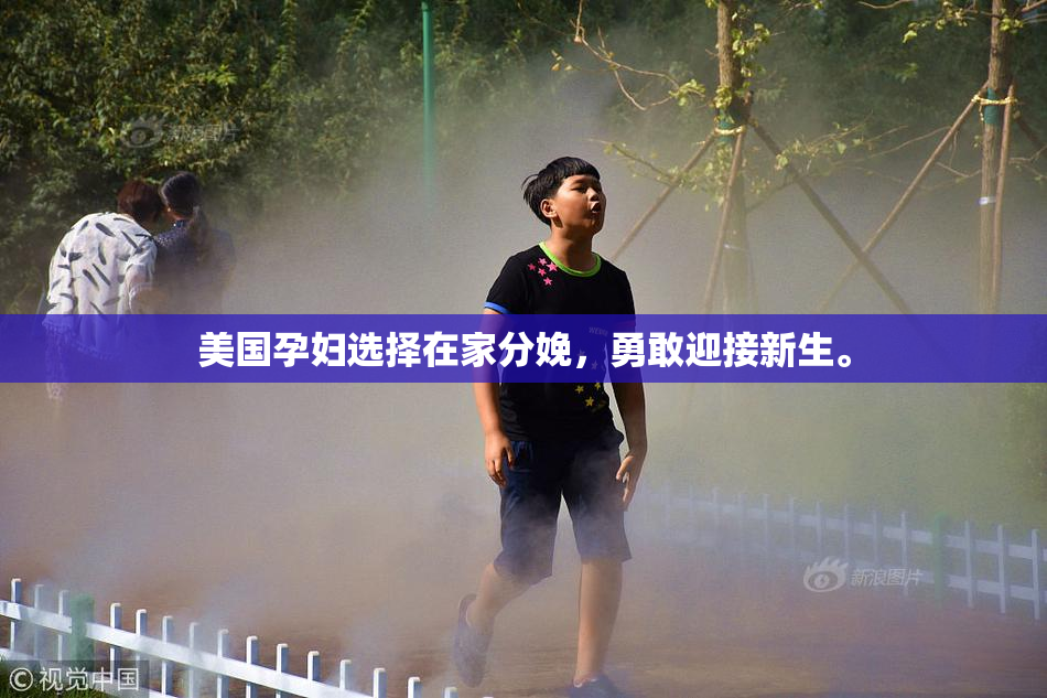 美国孕妇选择在家分娩，勇敢迎接新生。