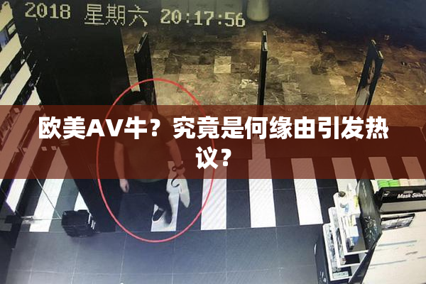 欧美AV牛？究竟是何缘由引发热议？