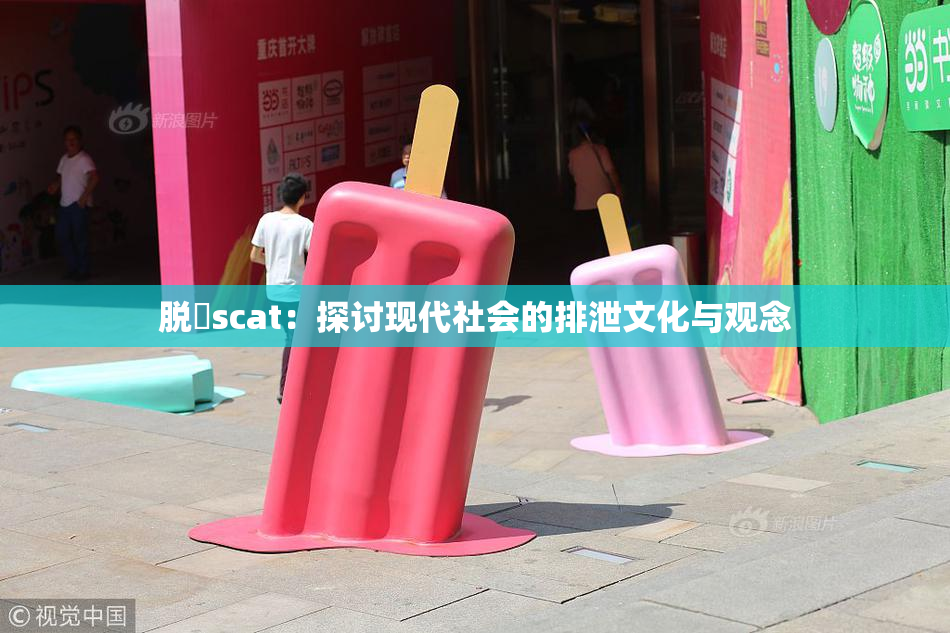 脱糞scat：探讨现代社会的排泄文化与观念