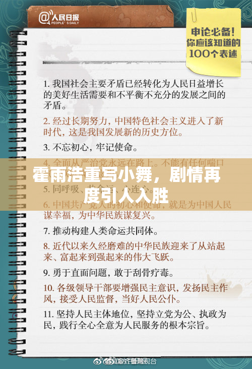 霍雨浩重写小舞，剧情再度引人入胜