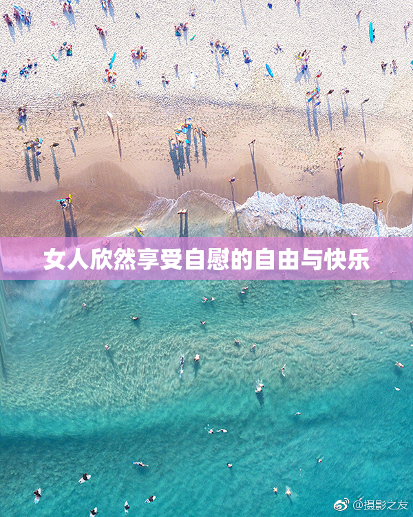 女人欣然享受自慰的自由与快乐