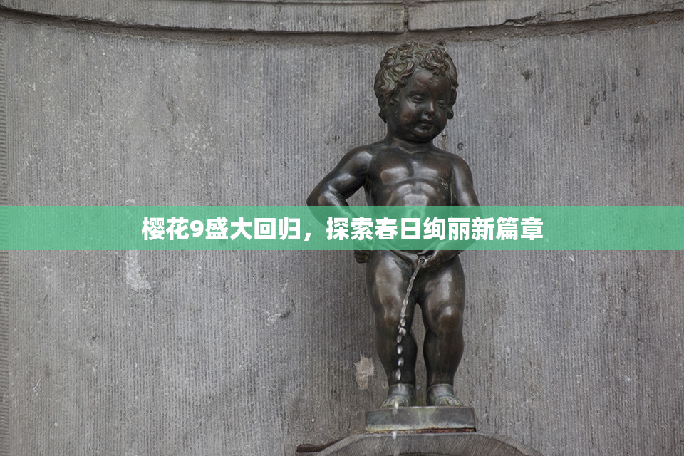 樱花9盛大回归，探索春日绚丽新篇章