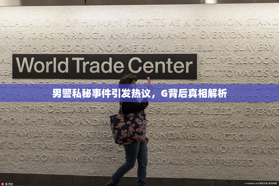 男警私秘事件引发热议，G背后真相解析