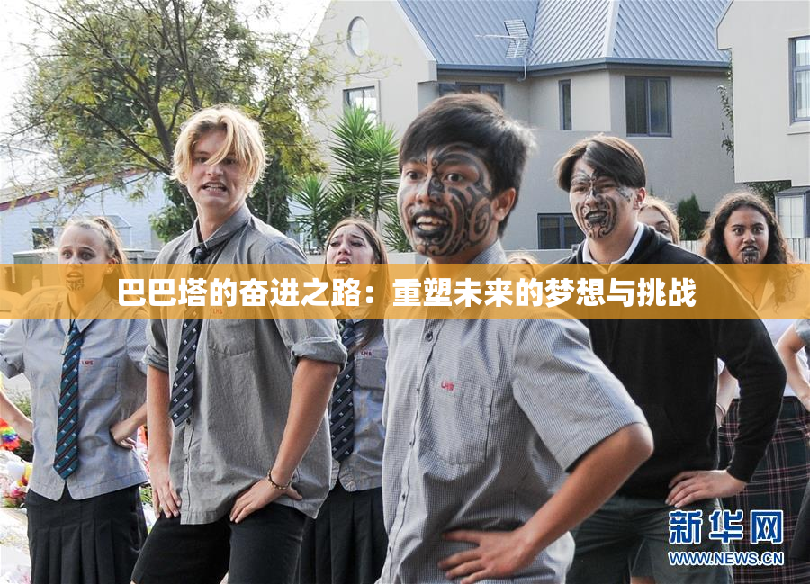 巴巴塔的奋进之路：重塑未来的梦想与挑战