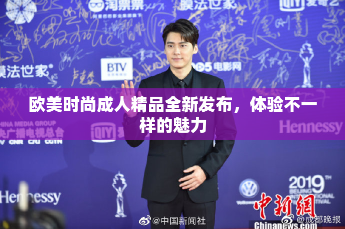 欧美时尚成人精品全新发布，体验不一样的魅力