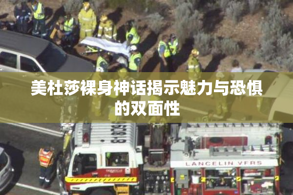 美杜莎裸身神话揭示魅力与恐惧的双面性