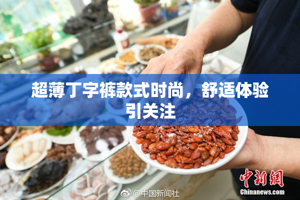 超薄丁字裤款式时尚，舒适体验引关注