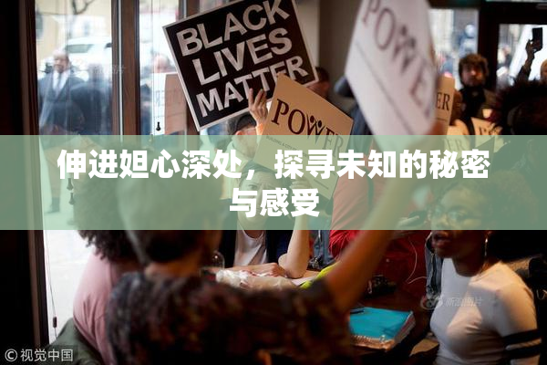 伸进妲心深处，探寻未知的秘密与感受