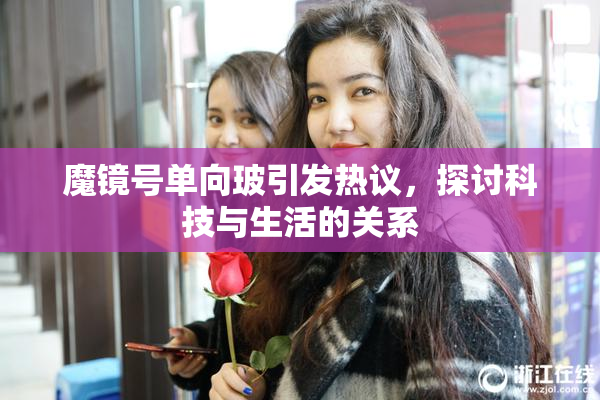 魔镜号单向玻引发热议，探讨科技与生活的关系
