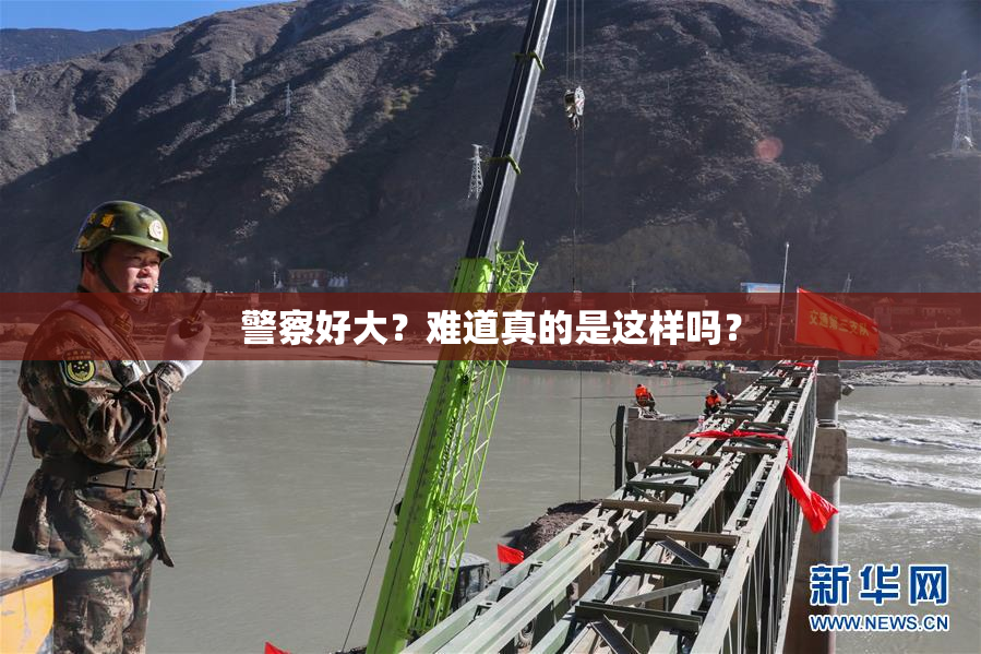 警察好大？难道真的是这样吗？