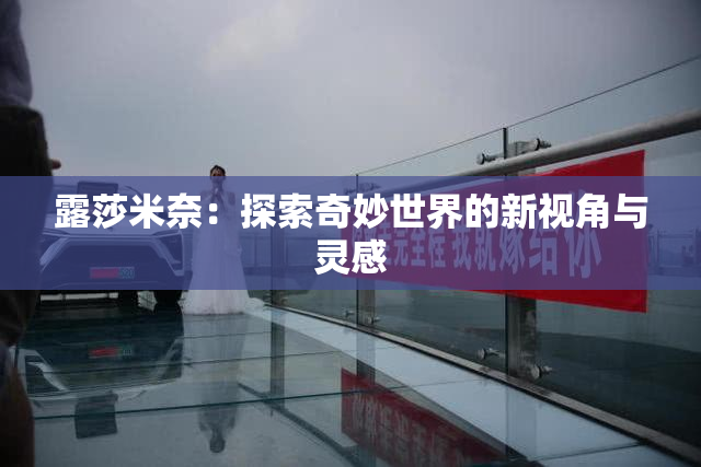 露莎米奈：探索奇妙世界的新视角与灵感