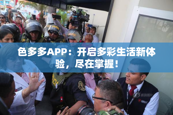 色多多APP：开启多彩生活新体验，尽在掌握！