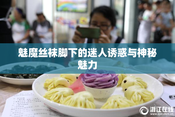 魅魔丝袜脚下的迷人诱惑与神秘魅力