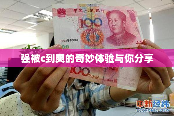 强被c到爽的奇妙体验与你分享