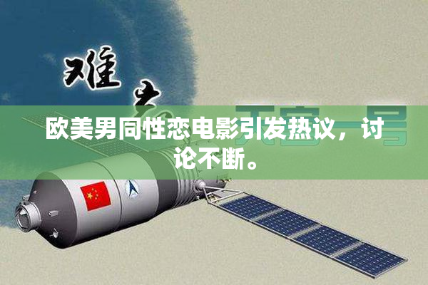 欧美男同性恋电影引发热议，讨论不断。