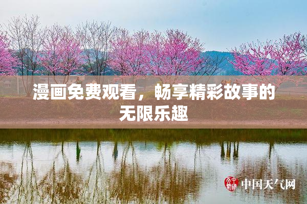 漫画免费观看，畅享精彩故事的无限乐趣