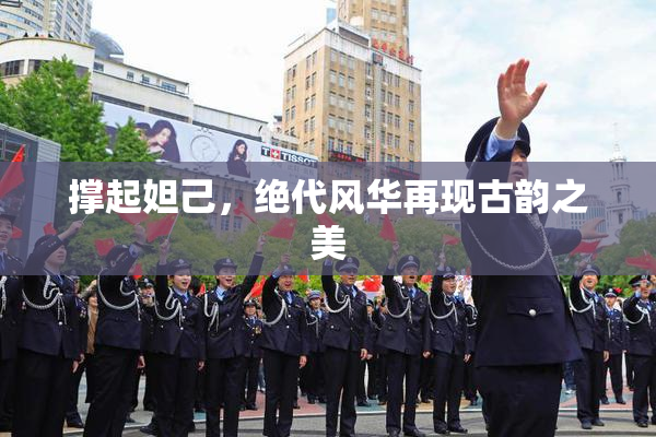 撑起妲己，绝代风华再现古韵之美