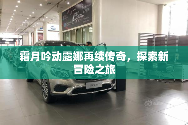 霜月吟动露娜再续传奇，探索新冒险之旅