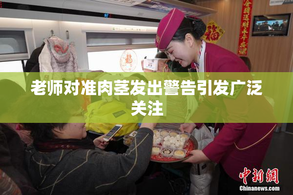 老师对准肉茎发出警告引发广泛关注
