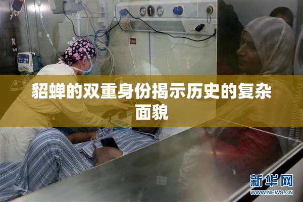 貂蝉的双重身份揭示历史的复杂面貌