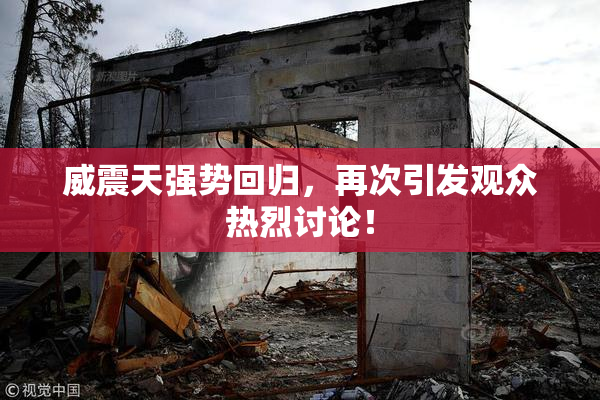 威震天强势回归，再次引发观众热烈讨论！