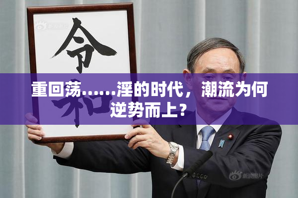 重回荡……淫的时代，潮流为何逆势而上？