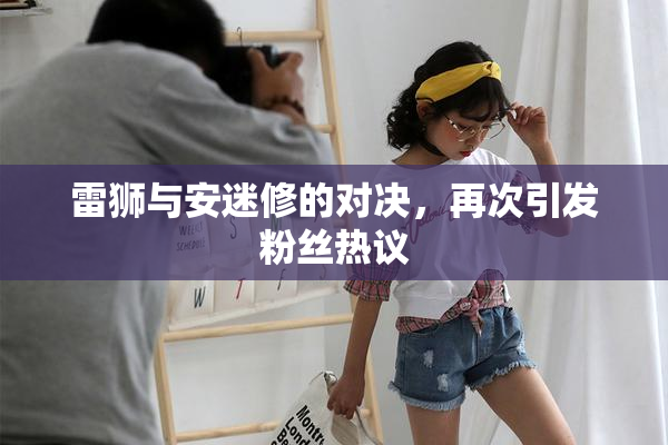 雷狮与安迷修的对决，再次引发粉丝热议