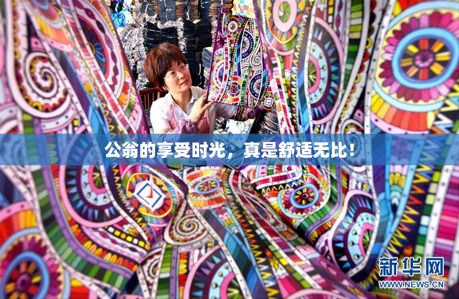 公翁的享受时光，真是舒适无比！