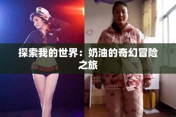 探索我的世界：奶油的奇幻冒险之旅