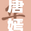 唐嫣展现裸肌魅力，优雅时尚尽显风采