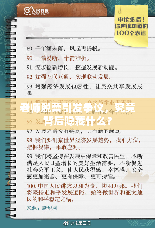 老师脱蕾引发争议，究竟背后隐藏什么？