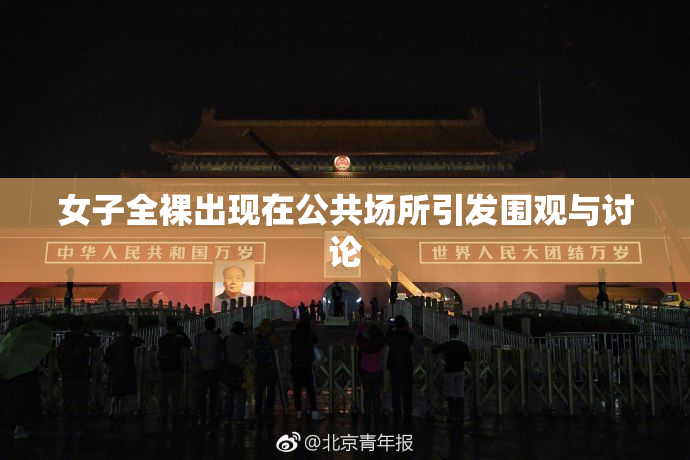 女子全裸出现在公共场所引发围观与讨论