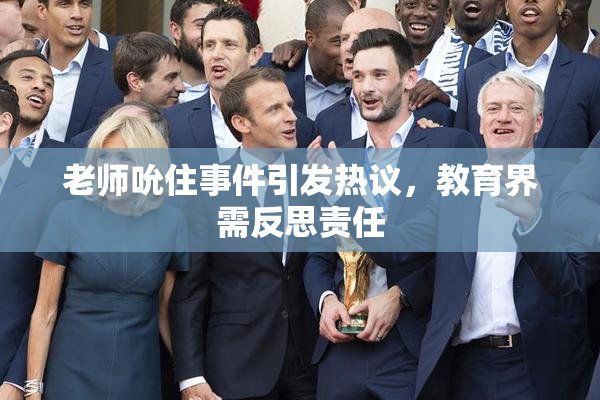 老师吮住事件引发热议，教育界需反思责任