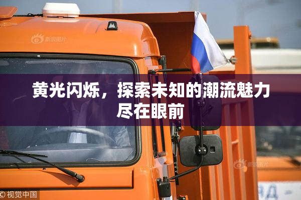 黄光闪烁，探索未知的潮流魅力尽在眼前