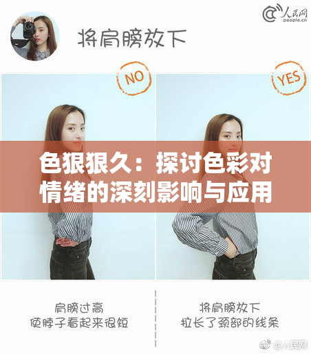 色狠狠久：探讨色彩对情绪的深刻影响与应用