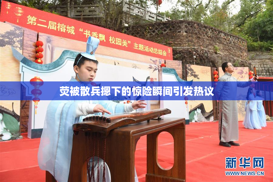 荧被散兵摁下的惊险瞬间引发热议