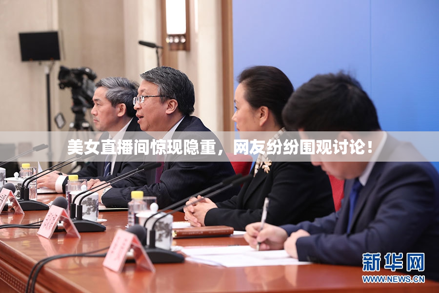 美女直播间惊现隐重，网友纷纷围观讨论！