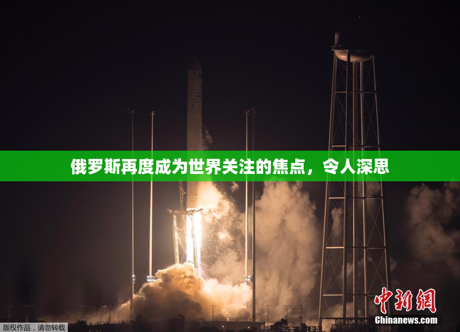 俄罗斯再度成为世界关注的焦点，令人深思