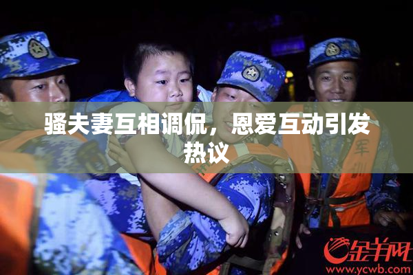 骚夫妻互相调侃，恩爱互动引发热议