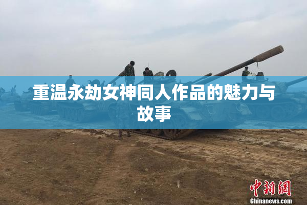 重温永劫女神同人作品的魅力与故事