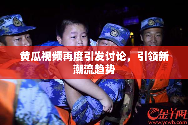 黄瓜视频再度引发讨论，引领新潮流趋势