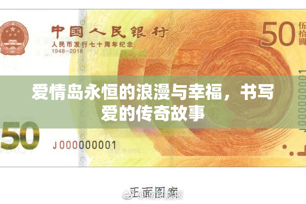 爱情岛永恒的浪漫与幸福，书写爱的传奇故事