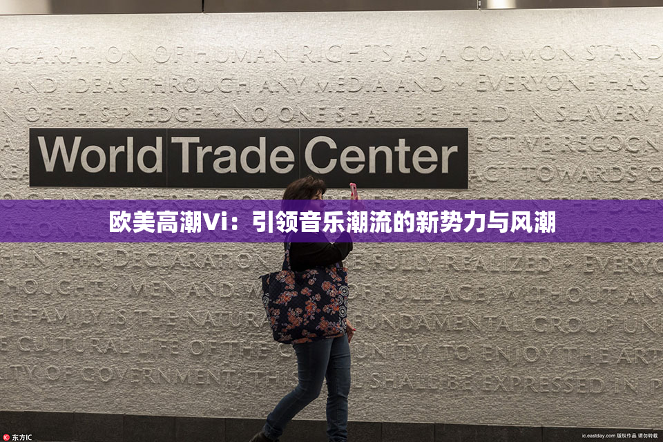 欧美高潮Vi：引领音乐潮流的新势力与风潮