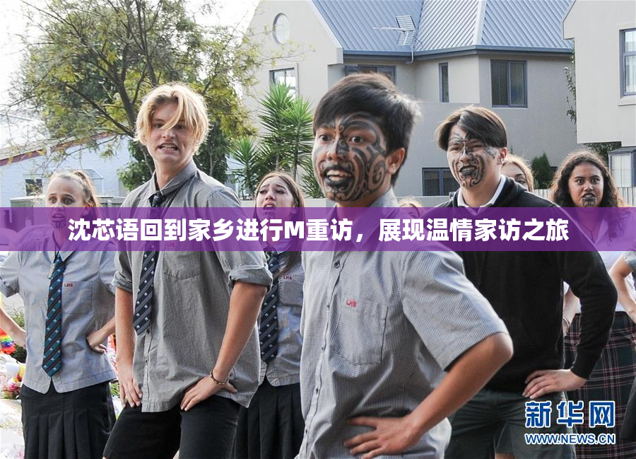 沈芯语回到家乡进行M重访，展现温情家访之旅