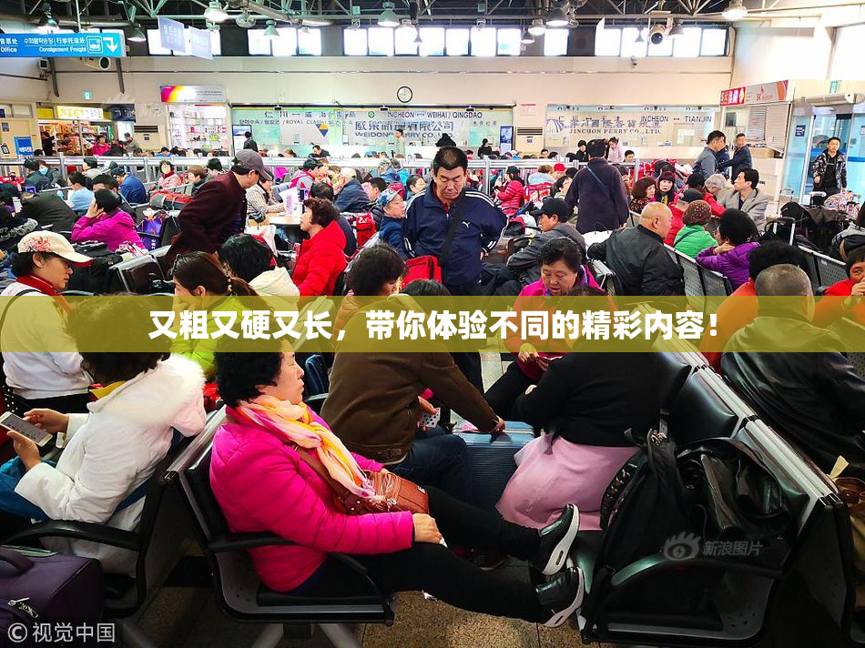 又粗又硬又长，带你体验不同的精彩内容！