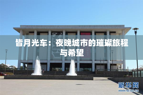 皆月光车：夜晚城市的璀璨旅程与希望