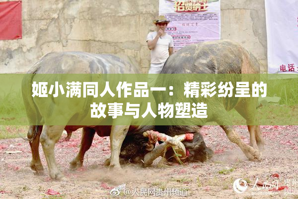 姬小满同人作品一：精彩纷呈的故事与人物塑造
